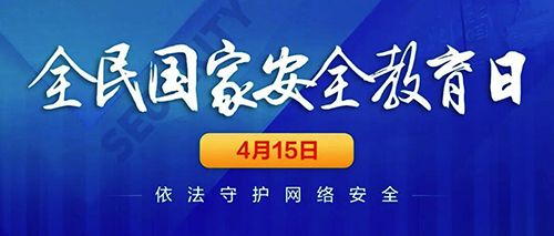 關(guān)注網(wǎng)絡(luò)安全，共建美好明天。