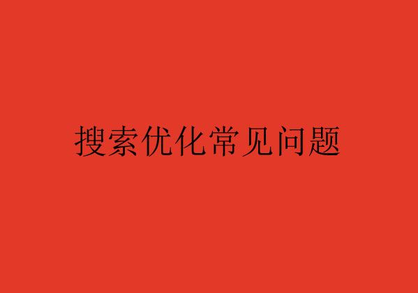 搜索優(yōu)化常見的問題Q&A，您了解了嗎？（一）