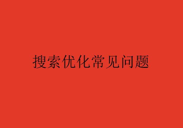 搜索優(yōu)化常見的問題Q&A(二)